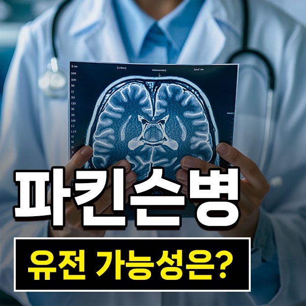 파킨슨병 유전 나이가 젊을수록 유전 확률이 높나요? 발병 늦추는 법과 예방법