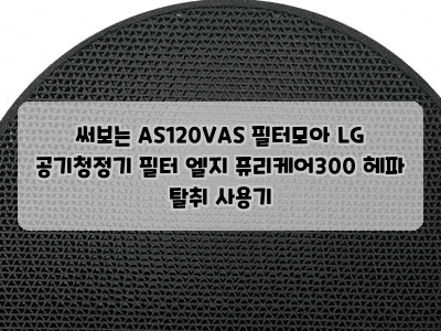 써보는 AS120VAS 필터모아 LG 공기청정기 필터 엘지 퓨리케어300 헤파 탈취 사용기
