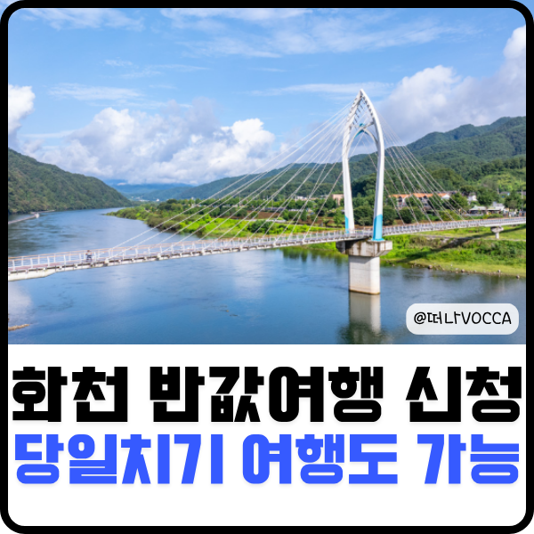 화천 반값여행 신청 방법 여행지원금 최대 50만원 당일치기도 가능