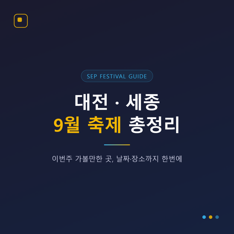 대전축제 세종축제 9월 대전 세종 축제 정보 총정리