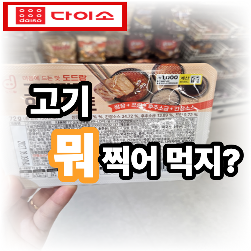 고기 먹을 때 소스 따로 샀는데… 다이소 "1,000원짜리 이것"이면 되겠네요