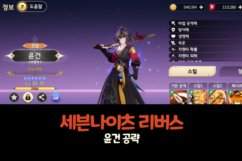 세븐나이츠 리버스 영웅 공략 – 개발진도 인정한 생태계 파괴자 '윤건' 세팅 가이드
