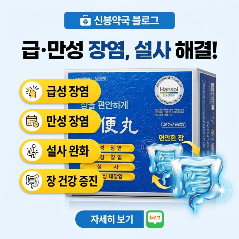[신봉약국] 급·만성장염과 설사, 한방 생약 처방 '장편환'의 과학적 성분 분석과 임상적 유용....