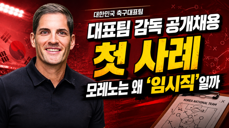 대표팀 감독 공개채용 첫 사례, 모레노는 왜 '임시직'일까