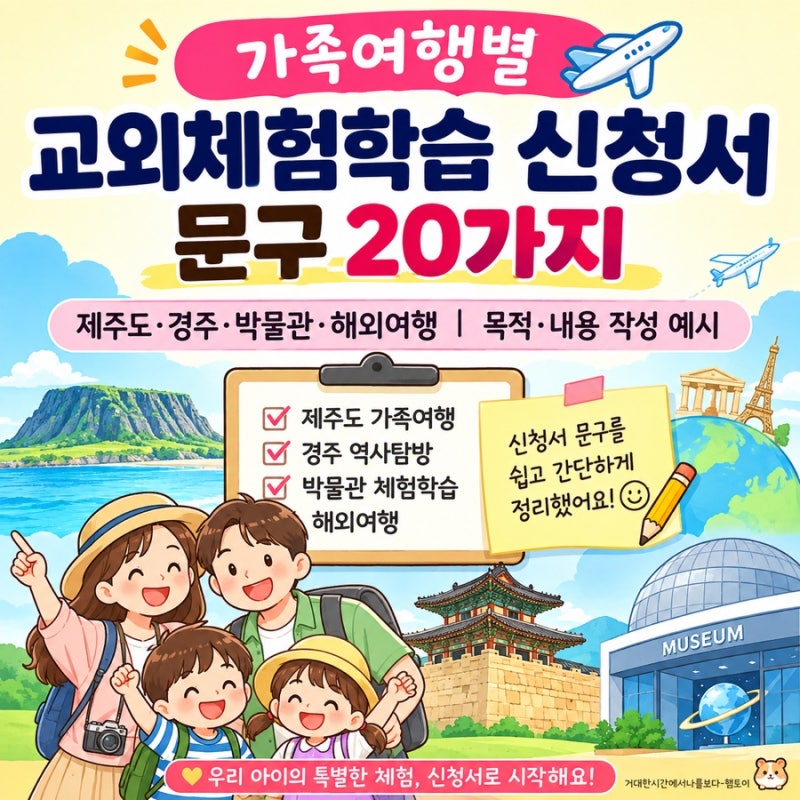 가족여행별 교외체험학습 신청서 문구 20가지