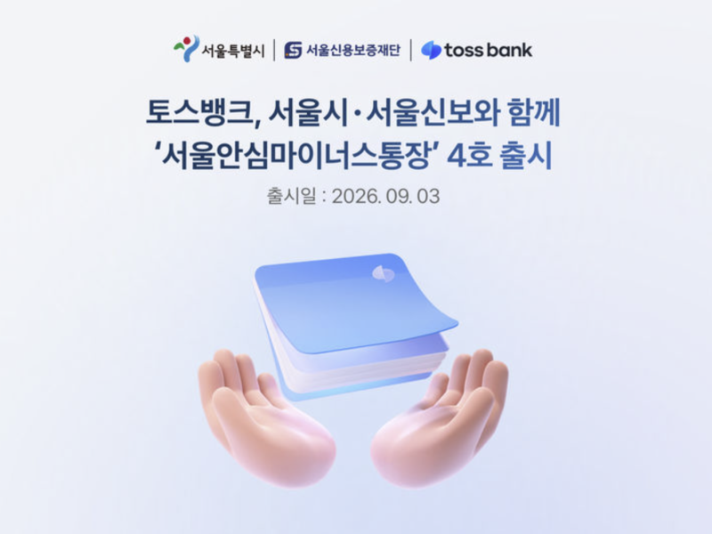 서울시 안심통장 4호 출시 및 소상공인 금융지원 확대, 18만원 혜택 정리
