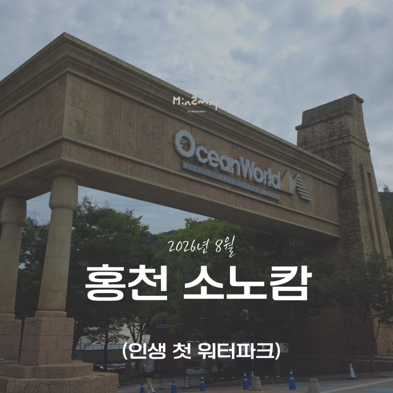 홍천 비발디 파크에서 놀기: 첫 째날 오션월드 워터파크