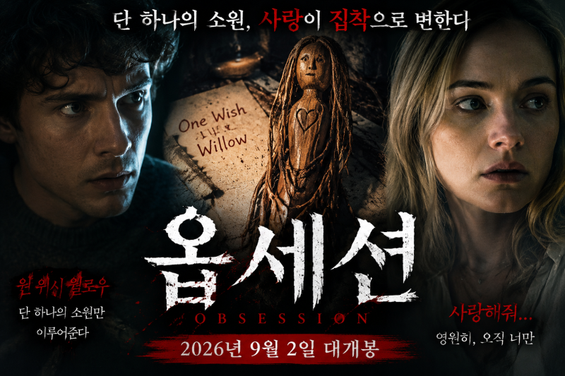 영화 옵세션 개봉일·줄거리·출연진·쿠키·결말·후기 총정리, 사랑이 집착으로 변하는 순간....