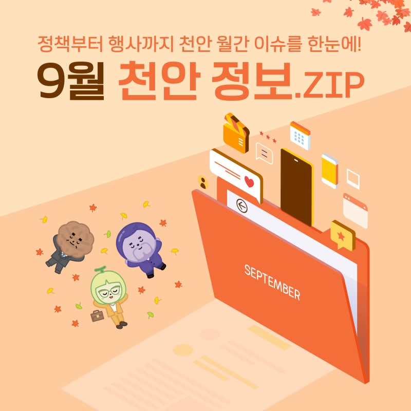 천안 월간 이슈를 한눈에! '2026년 9월 천안 정보.ZIP'