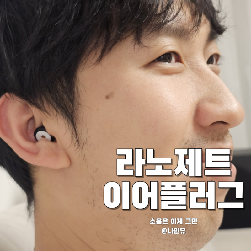 라노제트 이어플러그 수면 소음차단귀마개로 코골이 소음 탈출 후기