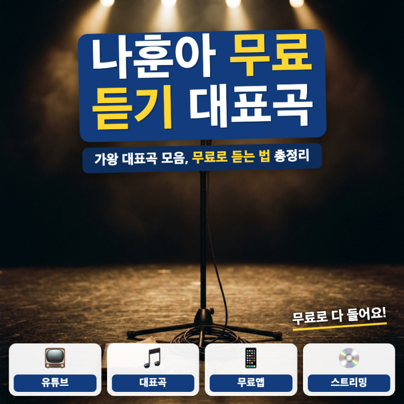 나훈아 가왕 노래모음 바로가기 (+ 무료 듣기, 대표곡 총정리)