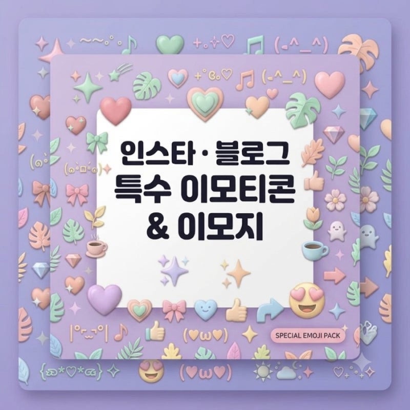 인스타 특수문자 이모지 모음! 블로그 이모지 특수문자 이모티콘 무료공유 (복붙가능)