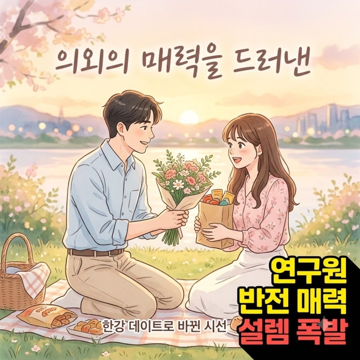 <b>김륜기</b> 연구원 반전 매력 공개, 강민영이 놀란 한강 데이트의 진짜 ....