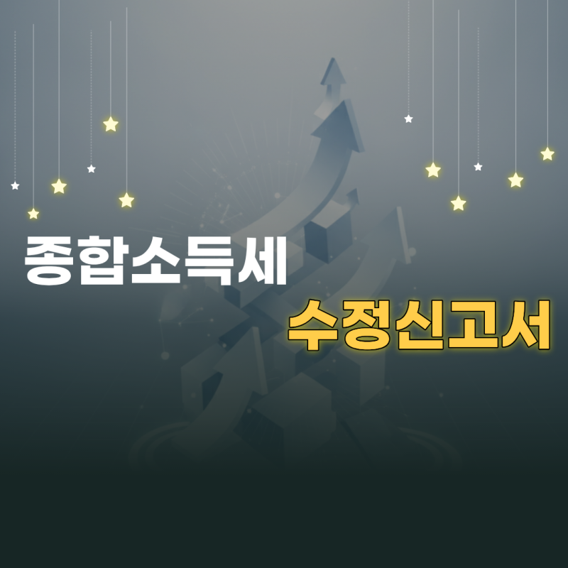 종합소득세 수정신고서 작성법과 홈택스 신고 기한별 감면율