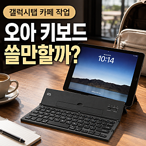 접이식 블루투스 키보드 추천｜오아 제품, 갤럭시탭 카페 작업용으로 편할까?