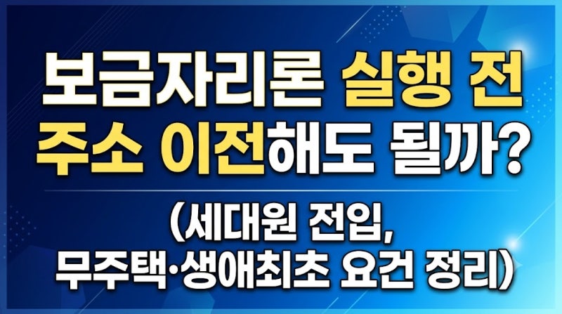보금자리론 실행 전 주소 이전해도 될까? (세대원 전입, 무주택·생애최초 요건 정리)