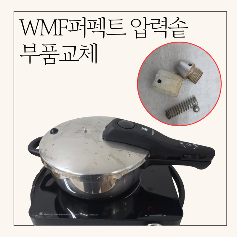 오래된 WMF압력솥, 부품 교체하고 새것처럼 사용하기
