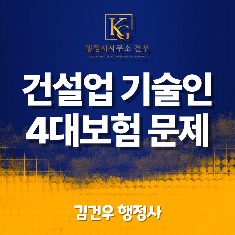 건설업 기술인 4대보험 중복가입, 등록 막혔을 때 해결법