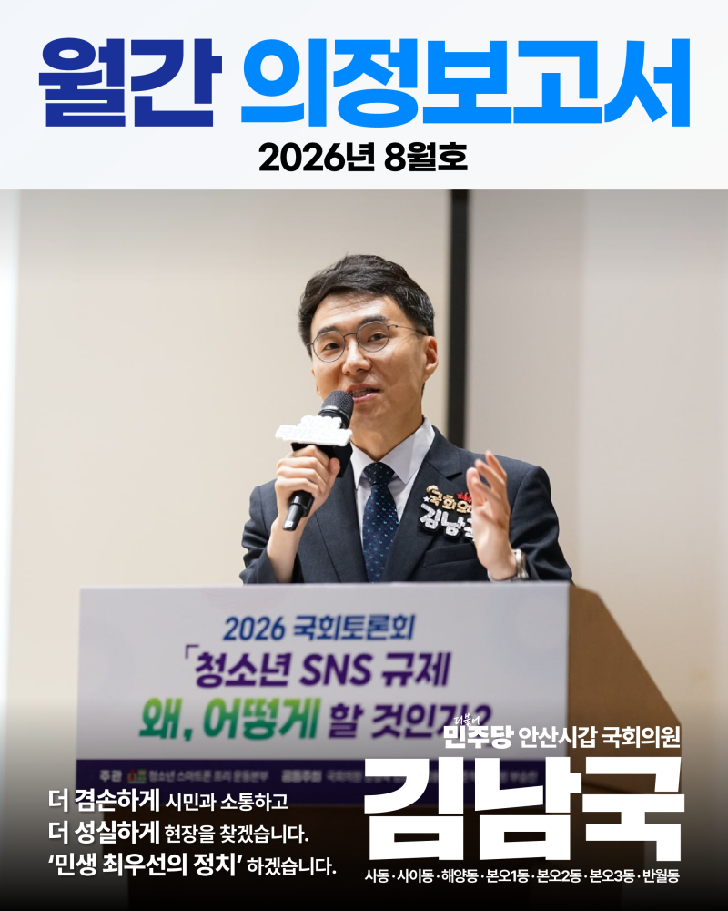 안산시갑 국회의원 김남국 - 8월 의정보고서