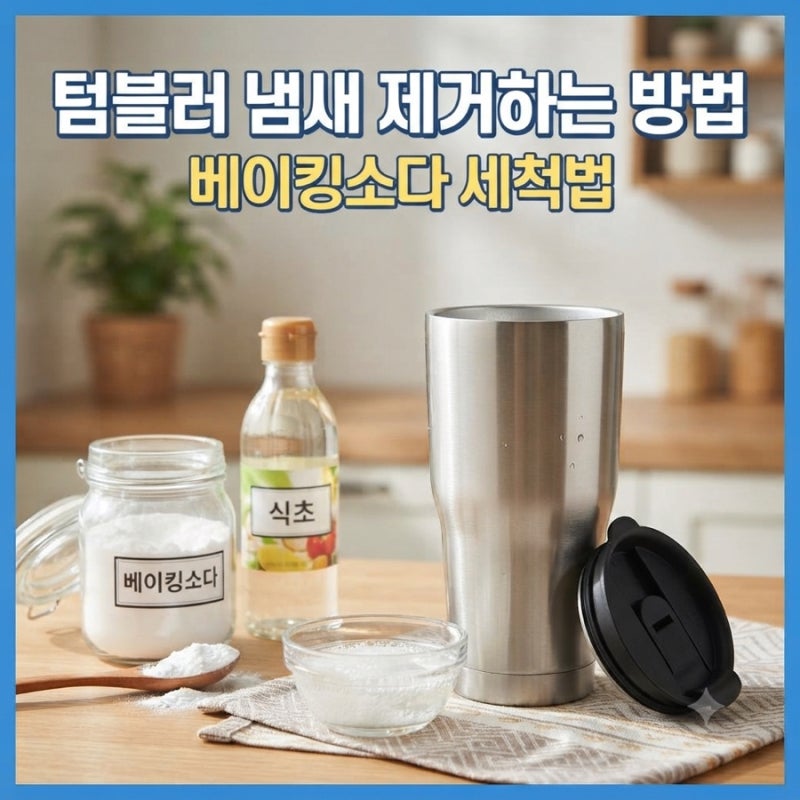 텀블러 냄새 제거하는 방법베이킹소다 세척법