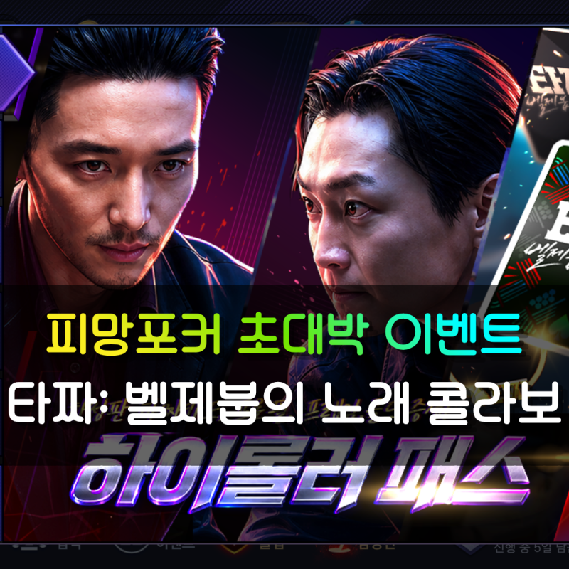 피망포커 재밌는게임추천 타짜: 벨제붑의 노래 콜라보 인게임 이벤트 총정리