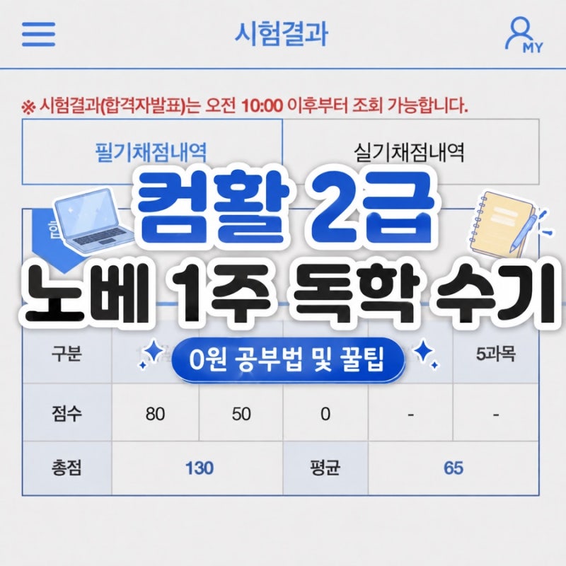 [컴활 2급 필기] 노베이스 일주일 만에 독학 합격 후기 | 0원 공부법 및 꿀팁 | 부산상공회의소....