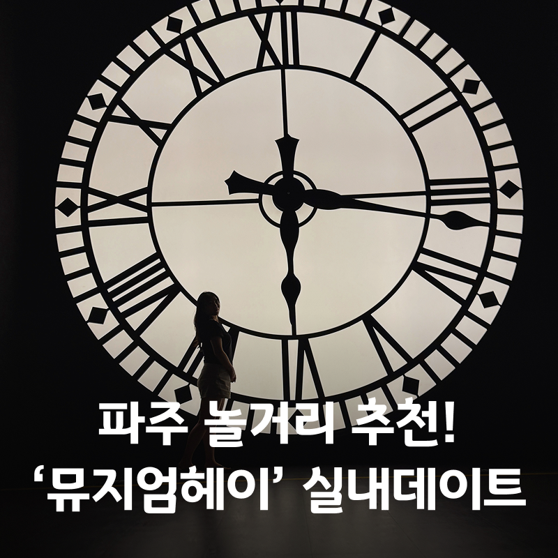 파주 가볼만한곳 추천! 파주 놀거리 헤이리마을 데이트 코스로 다녀온 뮤지엄헤이