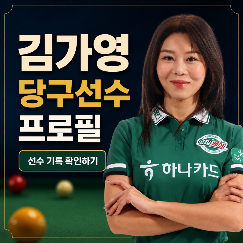 김가영 당구선수 프로필｜나이·고향·포켓볼 세계선수권·LPBA 상금
