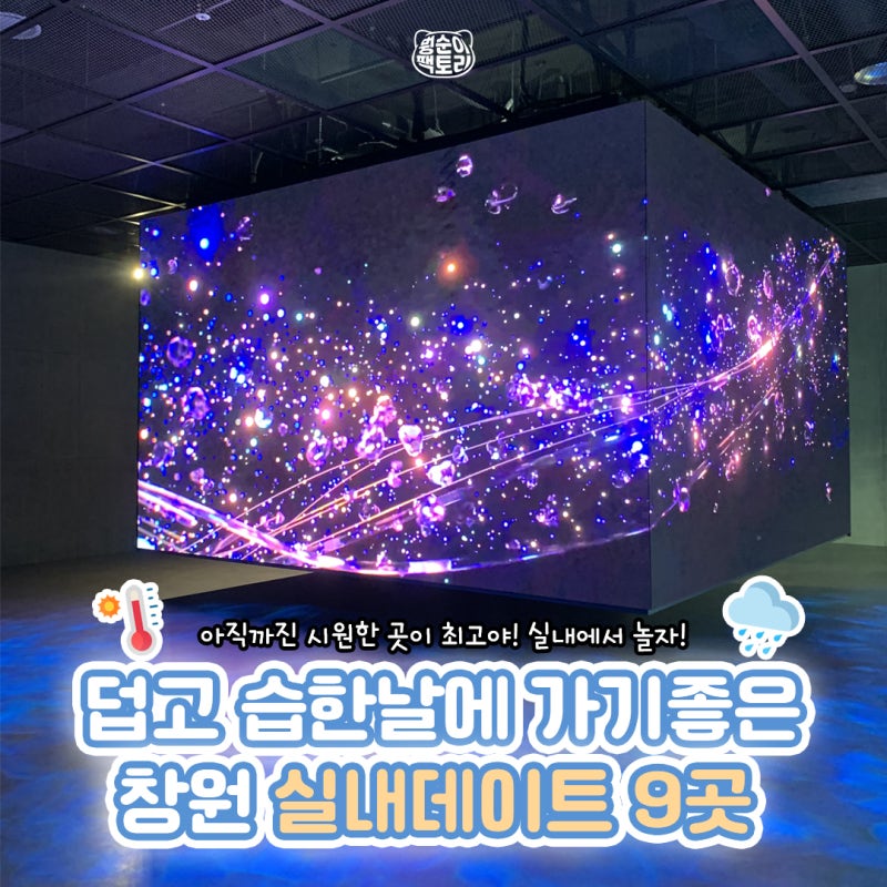 경남 창원 9월 실내가볼만한곳 부산근교 가볼만한곳 9곳