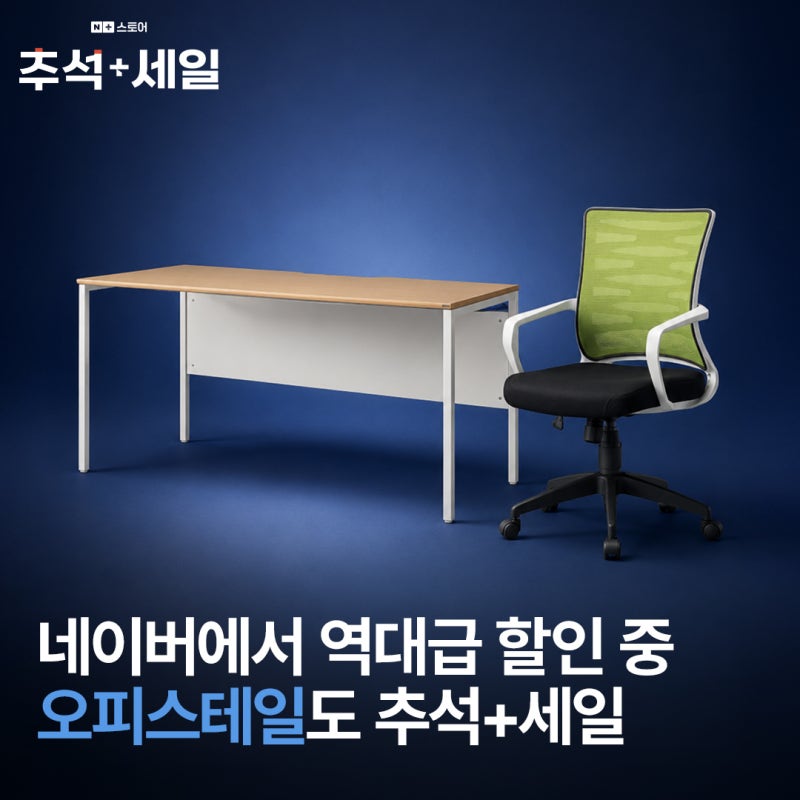 [네이버 추석+세일] 기업 가구 세팅 예산 50% 절감! 오피스테일 책상 & 의자 역대급 프로모션