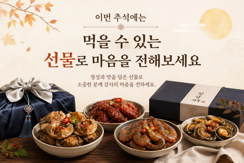 순천 추석 명절선물 추천, 별이네게장집 명절선물세트 예약받습니다
