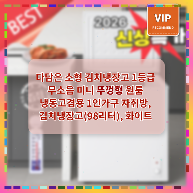 다담 소형 김치냉장고, 1인 가구 자취방에 딱 맞는 무소음 미니 냉동고 겸용 리뷰