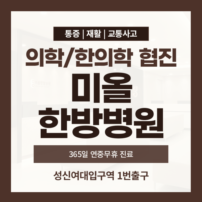 성북구한의원, 한방병원에서 목·어깨·허리 통증 진단을