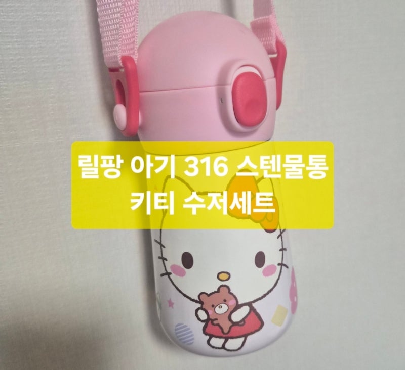 릴팡 키티 316스텐 물통 ,아기물통추천,아기 젓가락,숟가락 세트