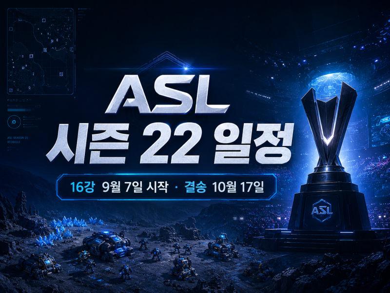 ASL 시즌 22 일정 : 16강 언제 시작할까? 대진표부터 10월 17일 결승까지
