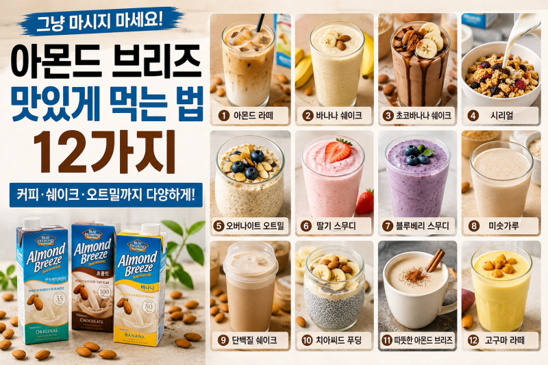 아몬드 브리즈 맛있게 먹는 법 12가지｜그냥 마시기 질릴 때 이렇게 먹어보세요