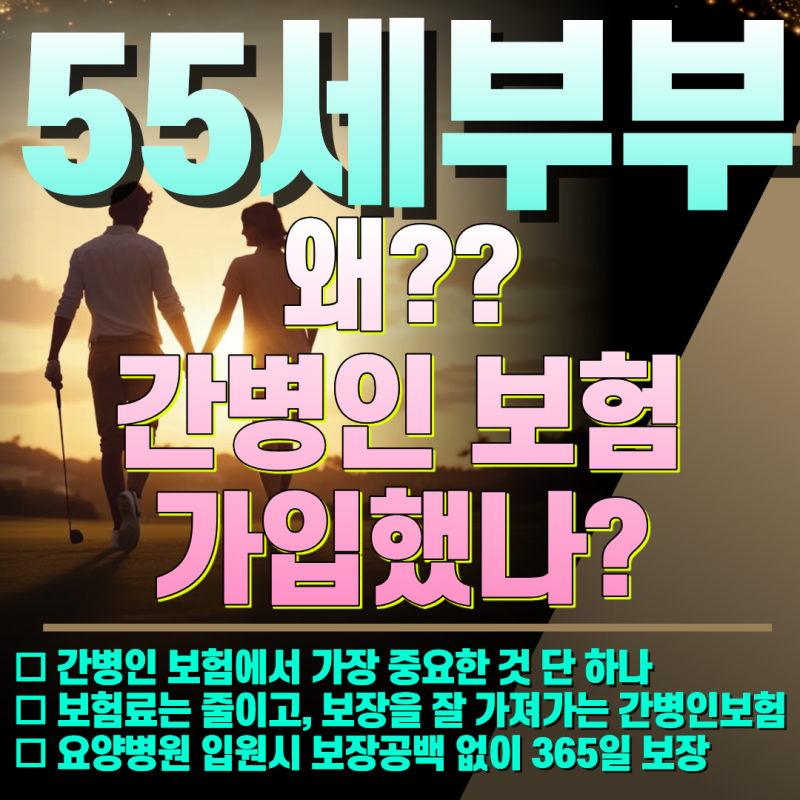 노후를 준비하는 55세. 간병인 보험 가입할려는데 어떻게 가입해야 할까? 보험료 저렴하게 가....