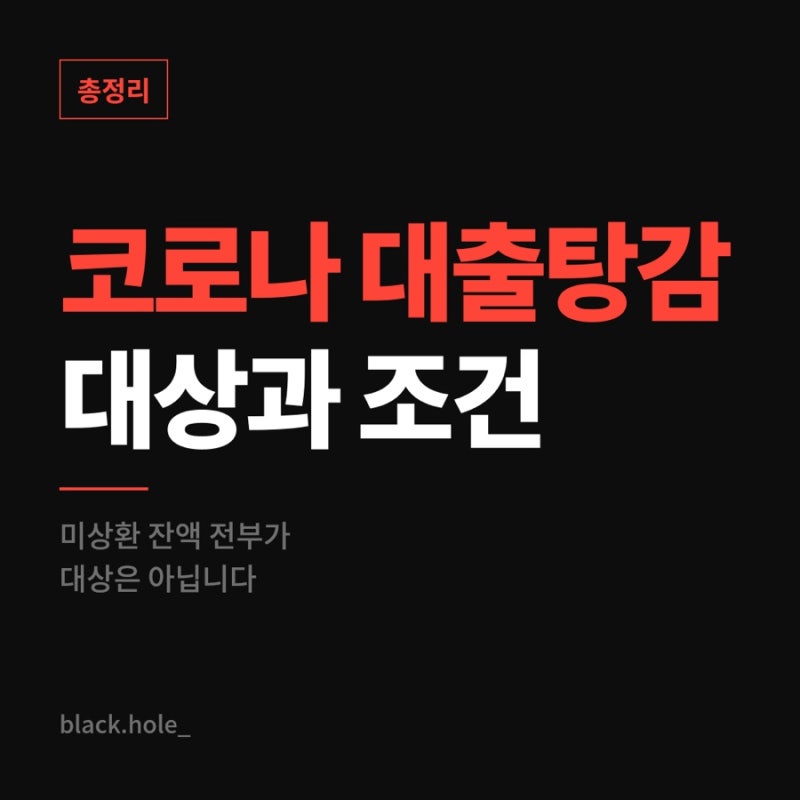 코로나 대출 탕감 6조3000억 실체와 대상 조건 총정리