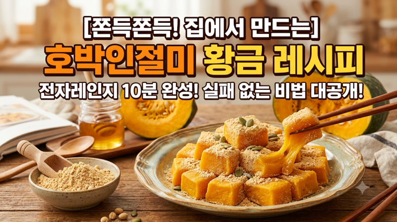 [집에서 만드는 호박인절미] 전자레인지로 10분 만에 완성하는 쫄깃 고소한 단호박 떡 레시피