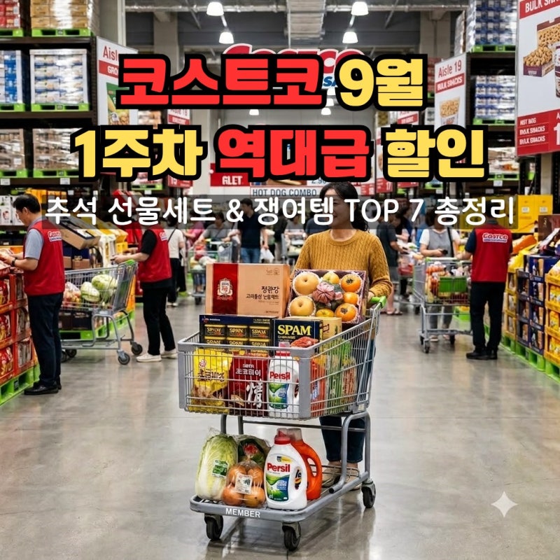 코스트코 9월 첫째주 할인상품, 추석선물세트부터 생필품까지 이번 주 안 가면 진짜 후회할....