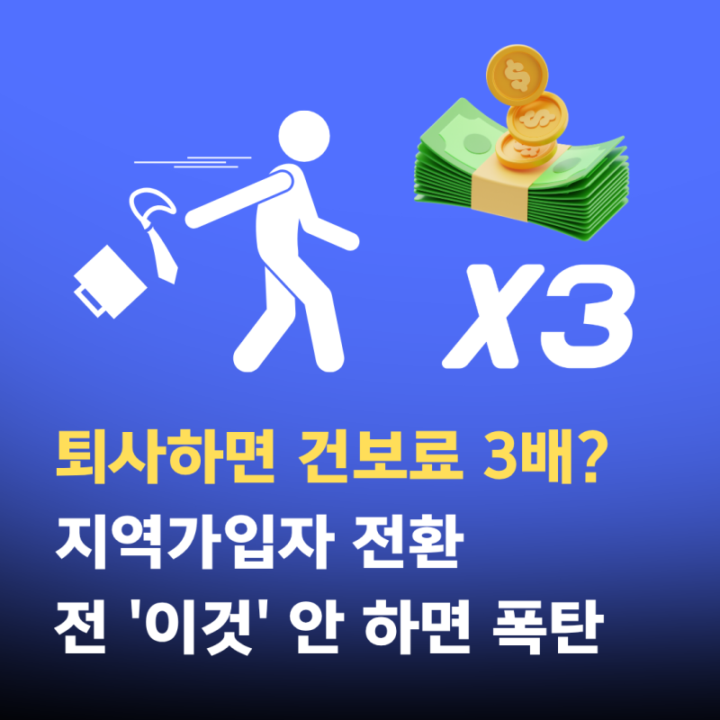 퇴사하면 건보료 3배? 지역가입자 전환 전 '이것' 안 하면 폭탄