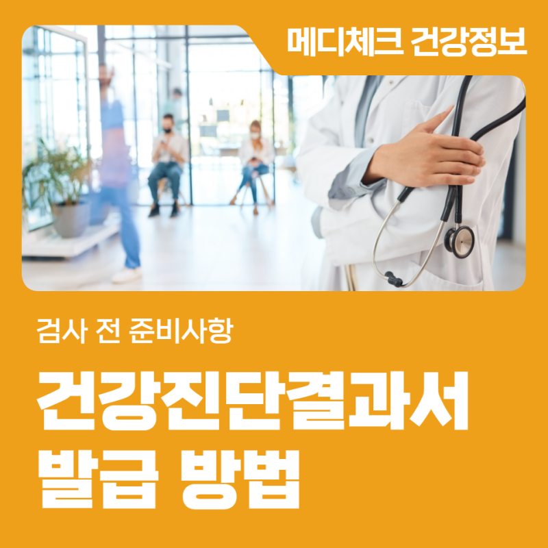 인천 보건증 건강진단결과서 발급 방법, 검사 전 준비사항