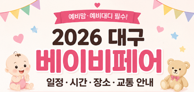 2026 대구 베이비페어 일정 시간 주차 사전등록 혜택과 어떤 참가업체들 있는지 확인하기!