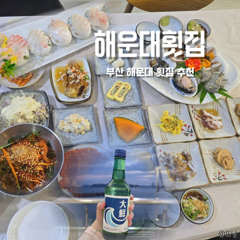 부산 해운대 미포항 해운대횟집 스끼다시 완전 푸짐한 부산횟집 추천 내돈내산