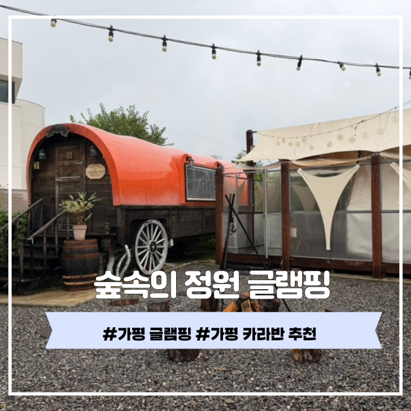 숲속의정원 캠핑장ㅣ가평 글램핑,카라반 내돈내산 후기 (바베큐,위치,주차,가격,객실추천★)