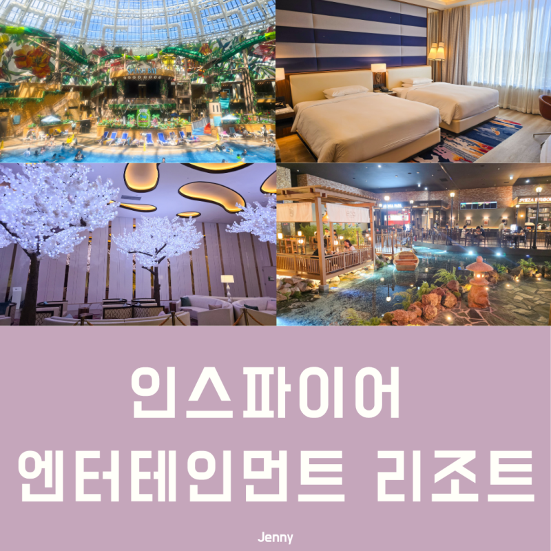 인천 인스파이어 엔터테인먼트 리조트 1박 후기, 놀거리와 숙박 확인할 점