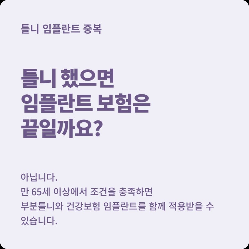 틀니도 하고 임플란트도 하면 건강보험 둘 다 받을 수 있을까?