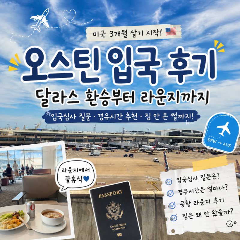 오스틴 입국 후기! 달라스 공항 환승부터 입국심사, 라운지까지 ✈️