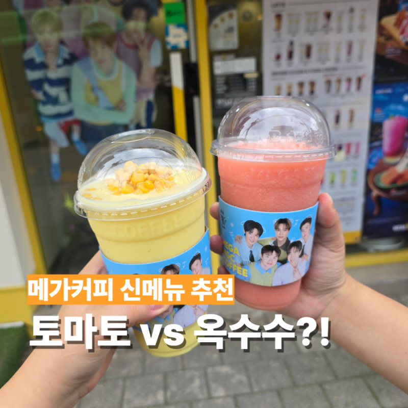 메가커피 알바생 추천 여름 신메뉴!? 토마토 스무디 초당수수 프라페 후기