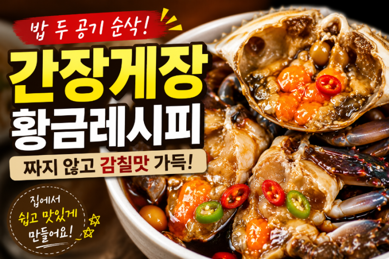 밥 두 공기 순삭! 실패 없는 간장게장 레시피